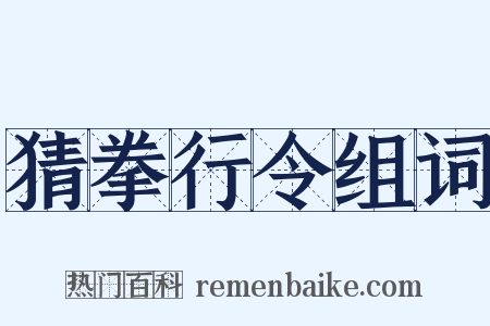 猜拳行令组词是什么意思的图片